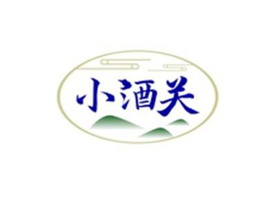 小酒关