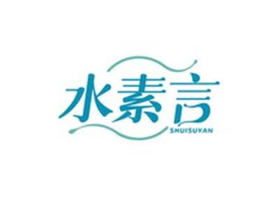 水素言SHUISUYAN
