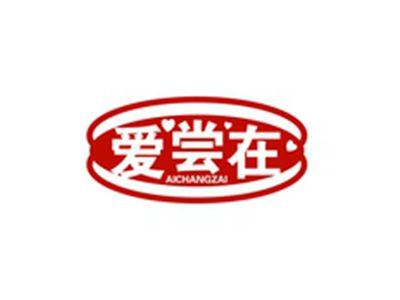 爱尝在AICHANGZAI