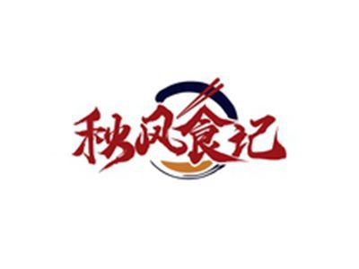 秋风食记