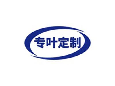 专叶定制