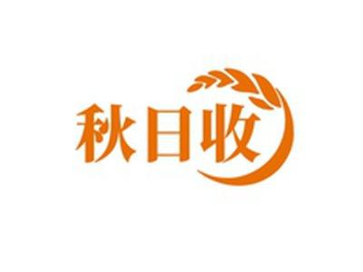 秋日收