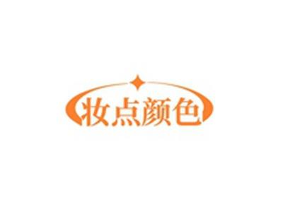 妆点颜色