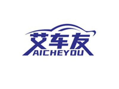 艾车友AICHEYOU