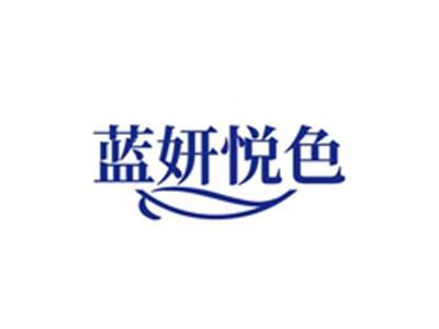 蓝妍悦色