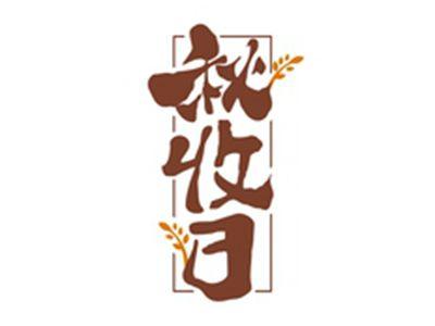 秋收日