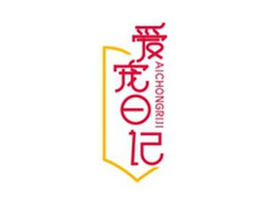 爱宠日记AICHONGRIJI