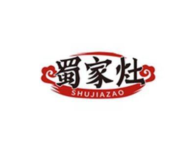蜀家灶SHUJIAZAO