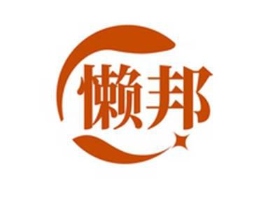 懒邦