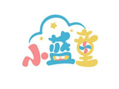 小蓝童