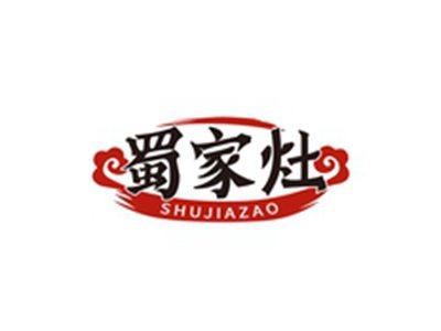 蜀家灶SHUJIAZAO