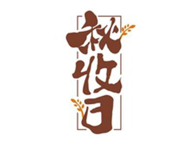 秋收日
