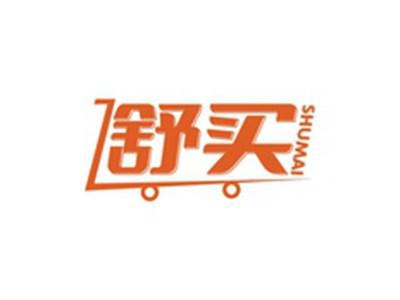 舒买SHUMAI