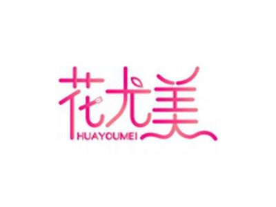 花尤美HUAYOUMEI