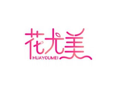 花尤美HUAYOUMEI