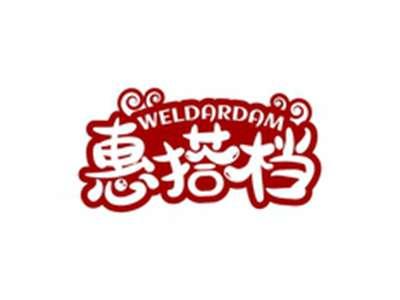 惠搭档WELDARDAM