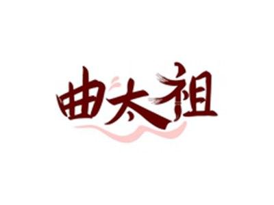 曲太祖