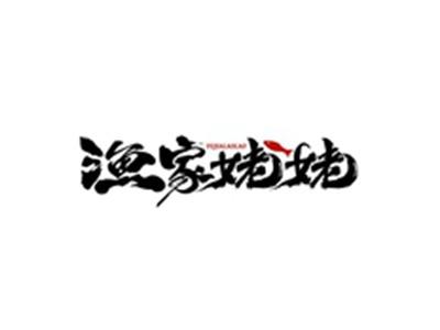 渔家姥姥YUJIALAOLAO
