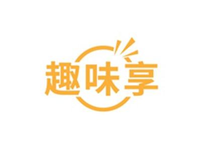 趣味享