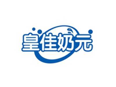 皇佳奶元