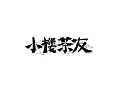 小楼茶友