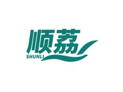 顺荔SHUNLI