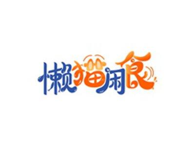 懒猫闲食
