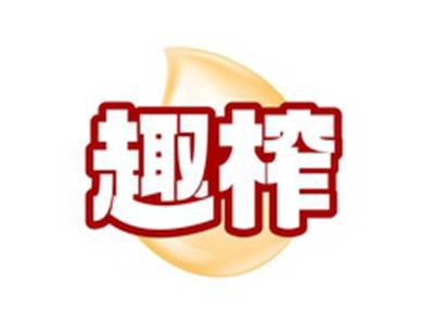 趣榨