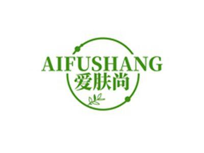 爱肤尚AIFUSHANG