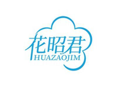 花昭君HUAZAOJIM