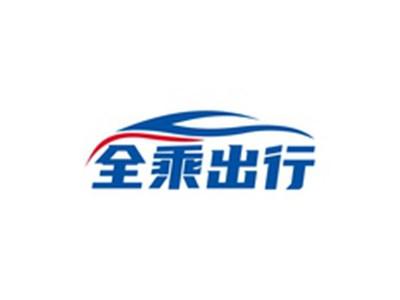 全乘出行
