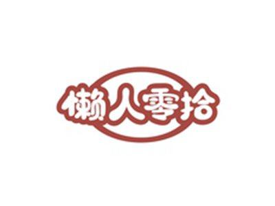 懒人零拾