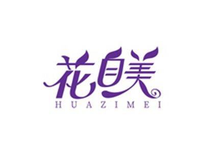 花自美HUAZIMEI
