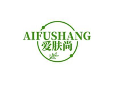 爱肤尚AIFUSHANG