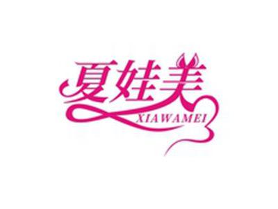 夏娃美XIAWAMEI