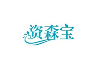 资森宝