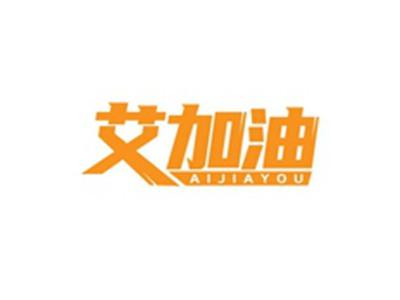 艾加油AIJIAYOU