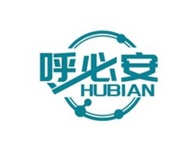 呼必安HUBIAN