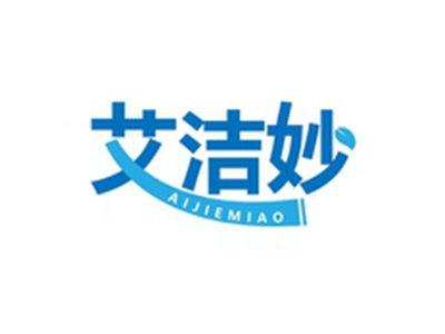 艾洁妙AIJIEMIAO