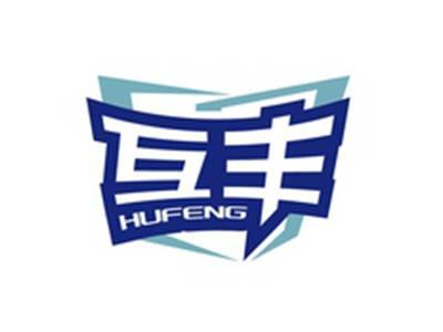 互丰HUFENG