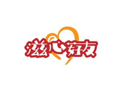 滋心好友