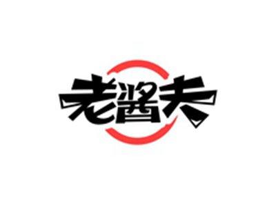 老酱夫