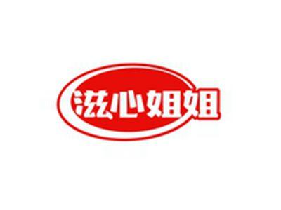 滋心姐姐