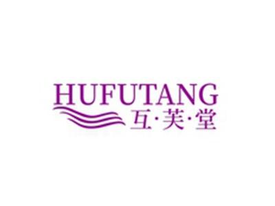 互芙堂HUFUTANG