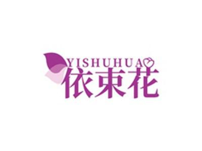 依束花YISHUHUA