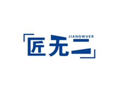 匠无二JIANWUER