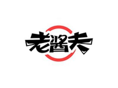 老酱夫
