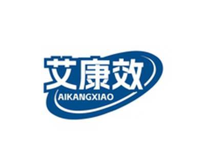 艾康效AIKANGXIAO
