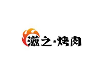 滋之烤肉
