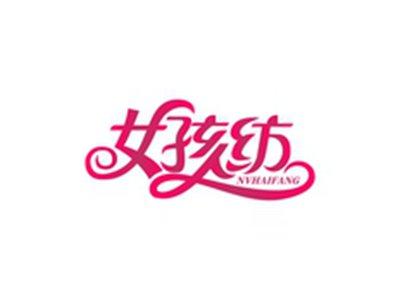 女孩纺NVHAIFANG